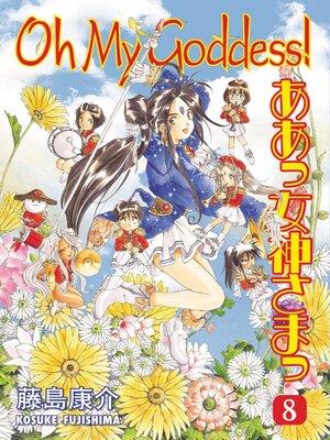 cover image of Oh My Goddess!, Volume 8
